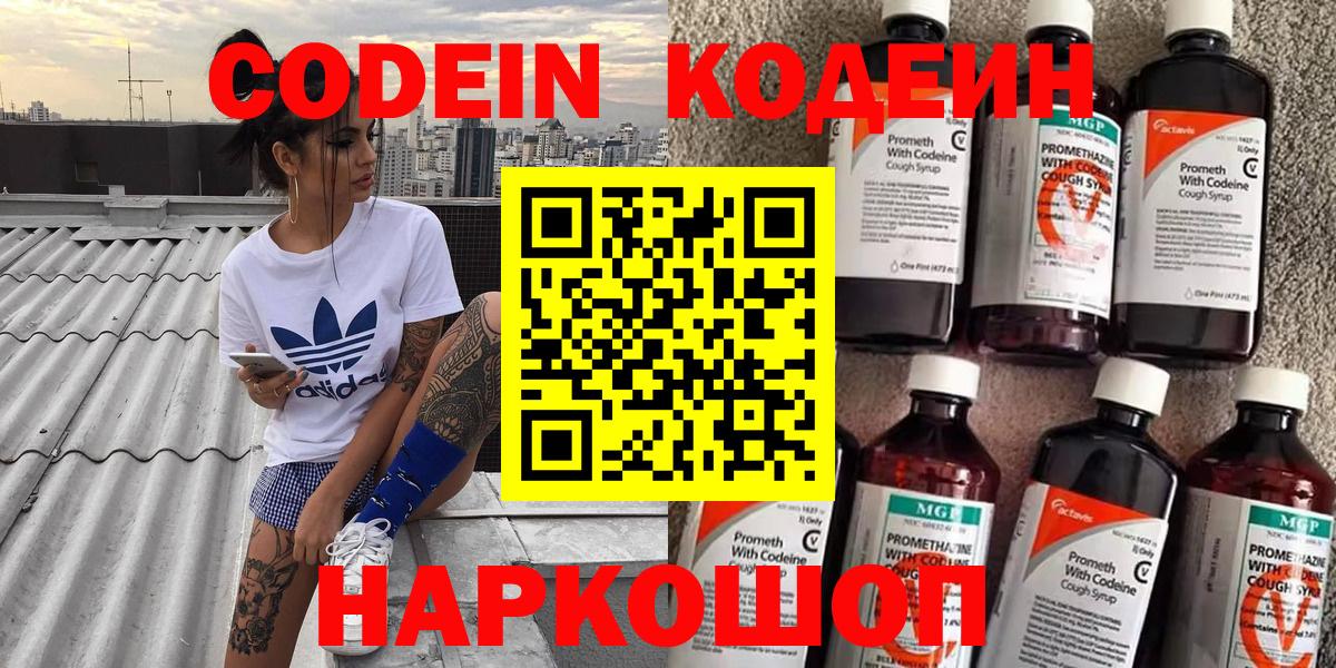 Кодеиновый сироп Lean Purple Drank  Codein напиток Lean (лин)  Новоалександровск  Вход с VPN 